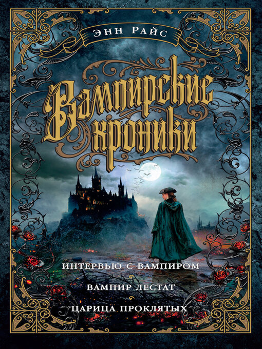 Title details for Вампирские хроники by Райс, Энн - Available